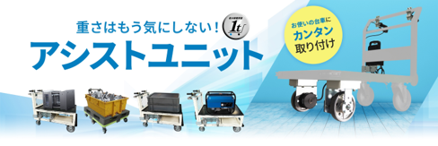物流展2026_出展案内_アシストユニットリンクバナー