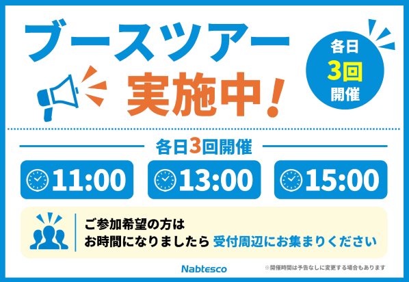 ブースツアー