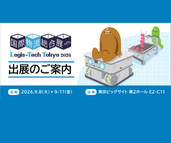 物流展2026_出展案内_メインバナー小-2