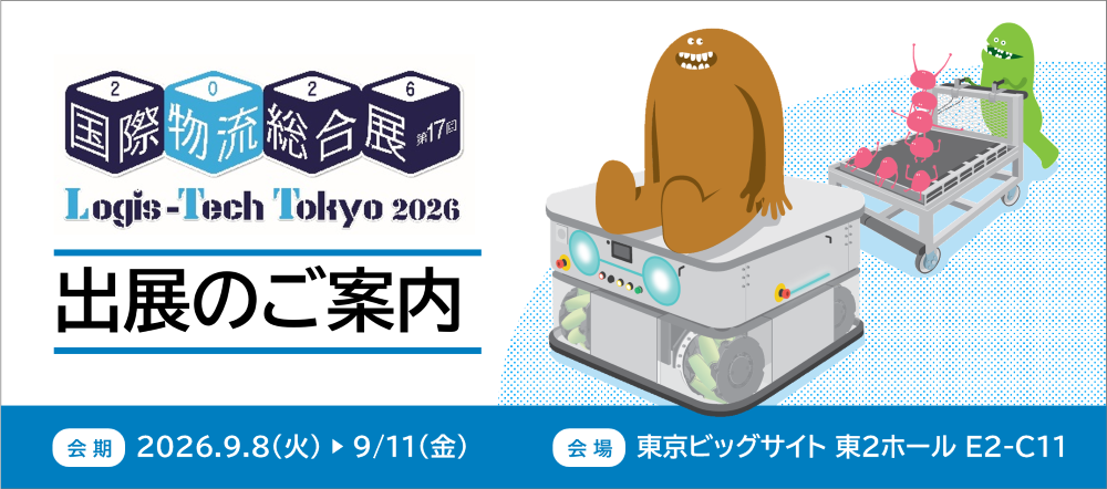 物流展2026_出展案内_メインバナー-1