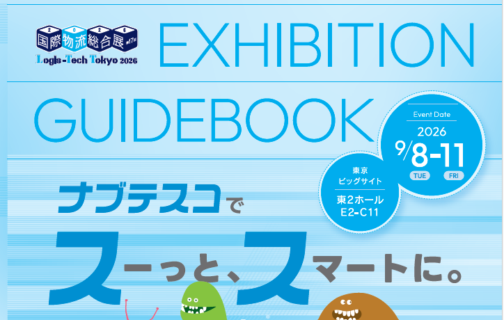 物流展2026_展示会カタログ