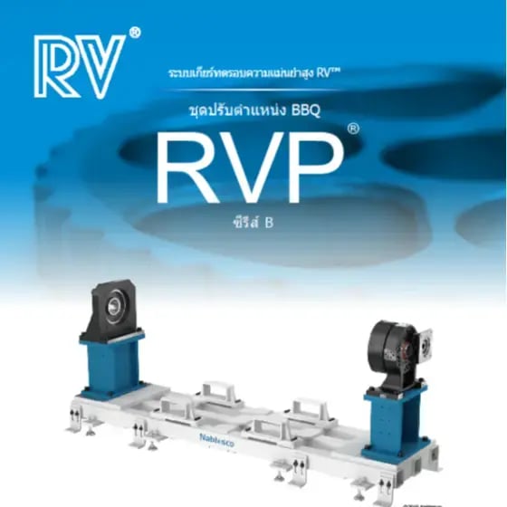 ชุดปรับตําแหน่ง BBQ RVP-B