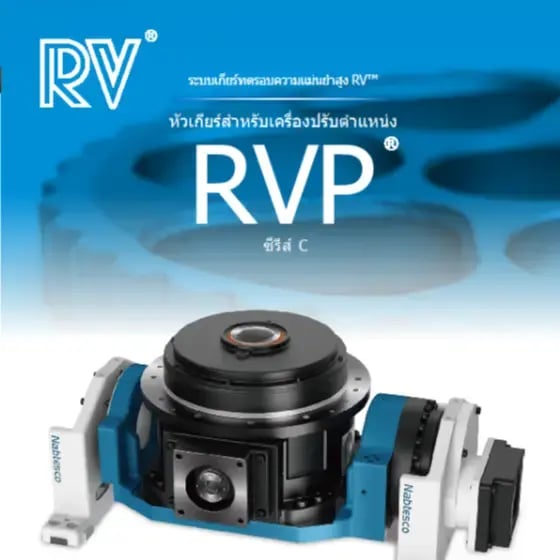 หัวเกียร์สําหรับเครอ งปรับตําแหน่ง RVP-C