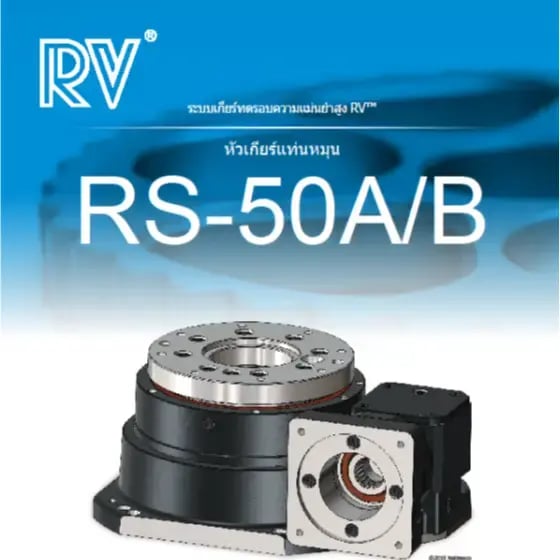 หัวเกียร์แท่นหมุน RS-50A_B