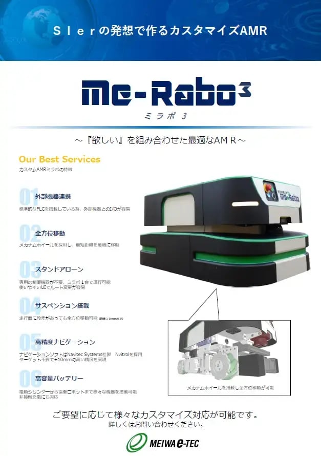 【株式会社明和eテック様_Me-Rabo3リーフレット】