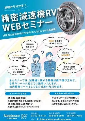 【精密減速機RVTM WEBセミナー】