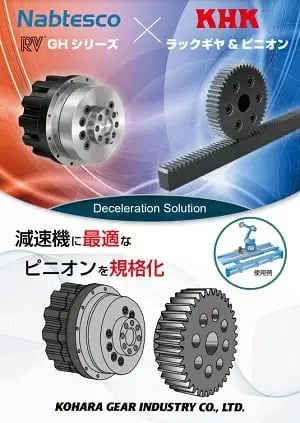 【KHK|小原歯車工業株式会社様_ラック&ピニオンリーフレット】