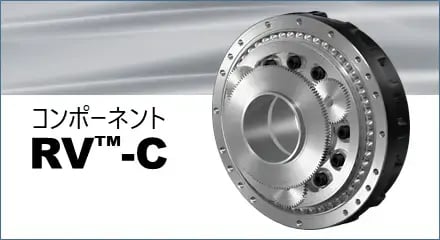 コンポーネントRVTM-C