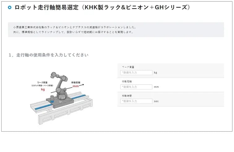 ロボット走行軸簡易選定-1