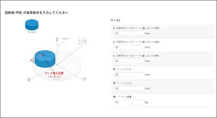 ワークの形状、質量、重心位置から慣性モーメントを自動計算!