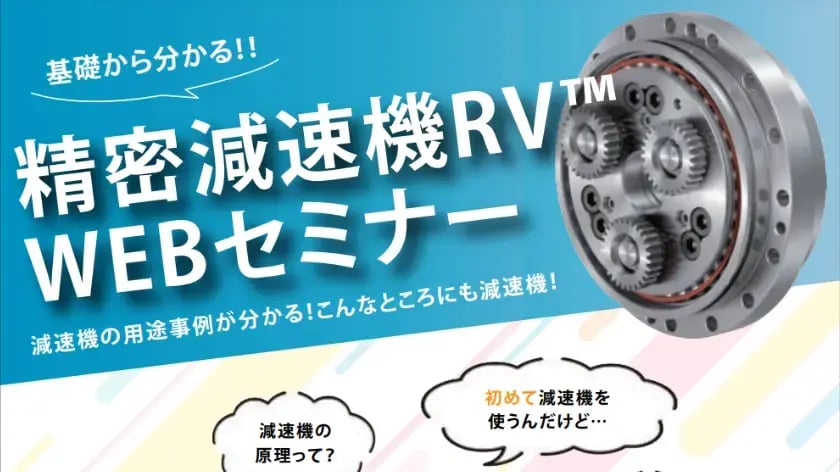 精密減速機RVTM WEBセミナー
