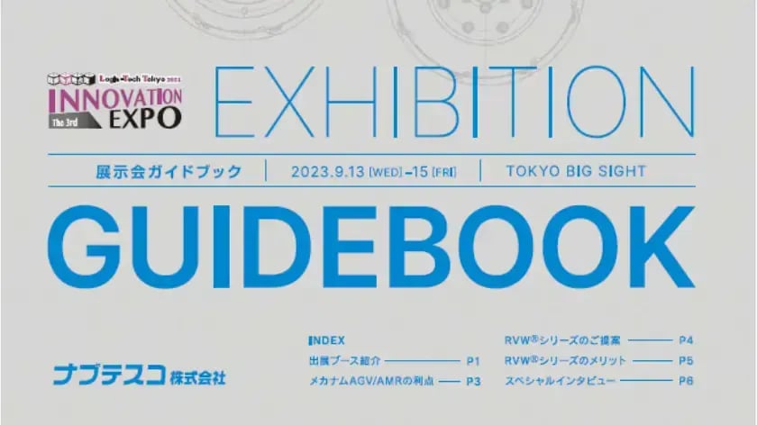 INNOVATION_EXPO_展示会ガイドブック