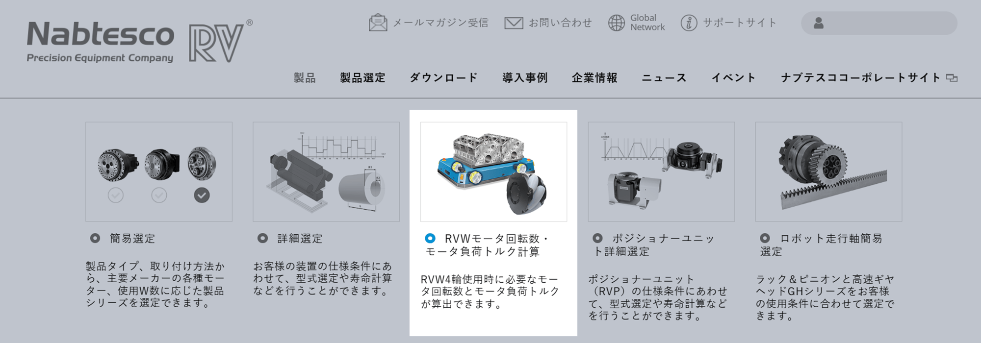 RVW モータ選定ツール公開のお知らせ