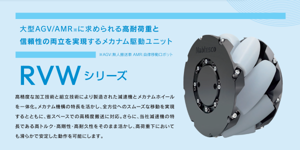 RVWシリーズ