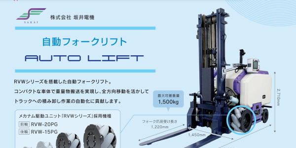 自動フォークリフト
