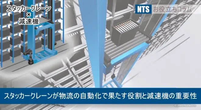 【スタッカークレーンとは】スタッカークレーンが物流の自動化で果たす役割と減速機の重要性