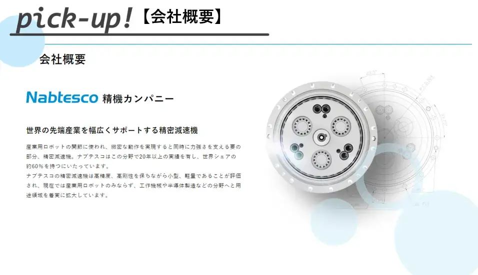 ナブテスコってどんな会社