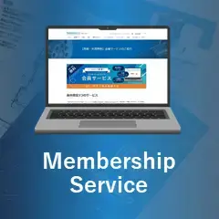 会員サービス紹介