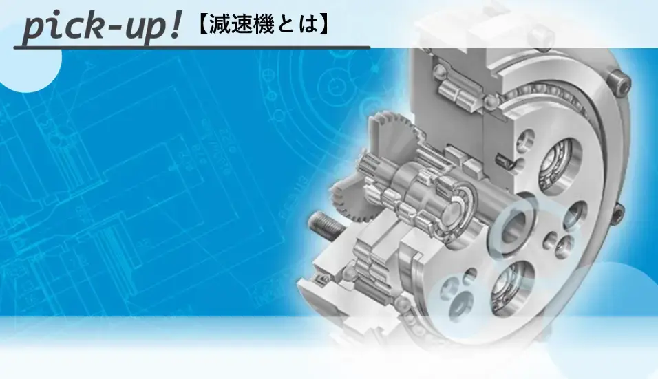 減速機についておすすめのページ