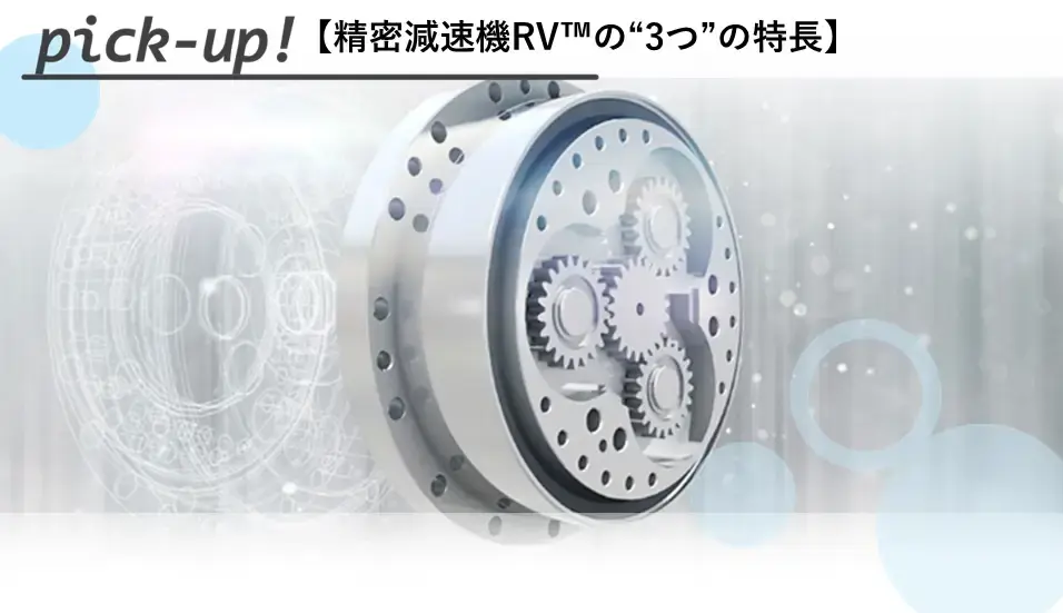 精密減速機RV™についておすすめページ