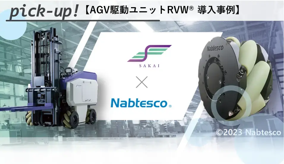AGV駆動ユニットRVW