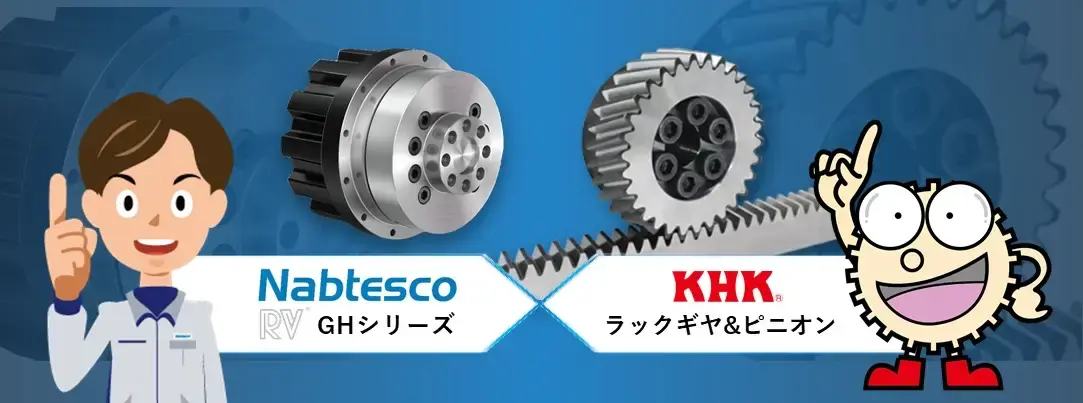 NabtescoとKHKのギヤ画像