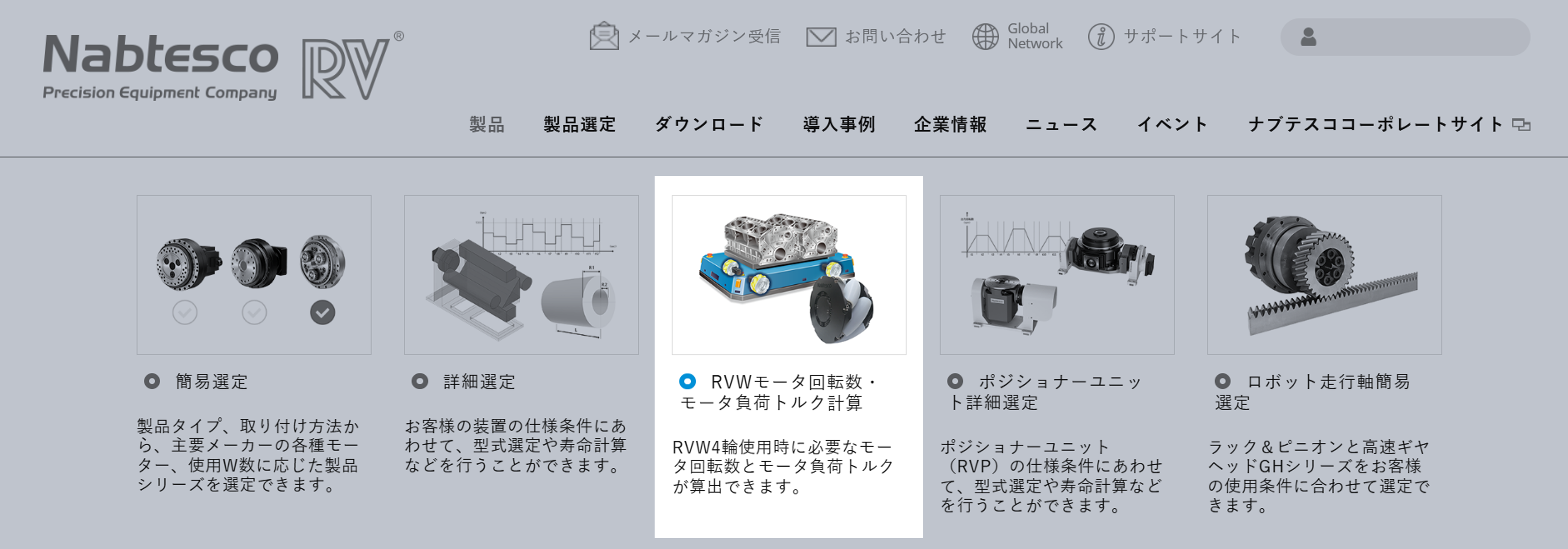 【選定ツール】RVW モータ選定ツール公開のお知らせ