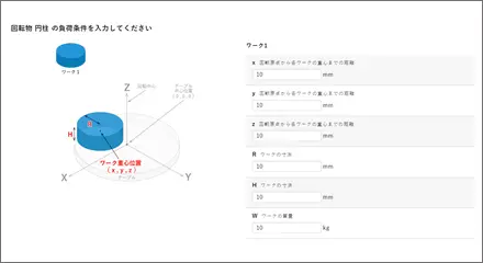 ワークの形状、質量、重心位置から慣性モーメントを自動計算！