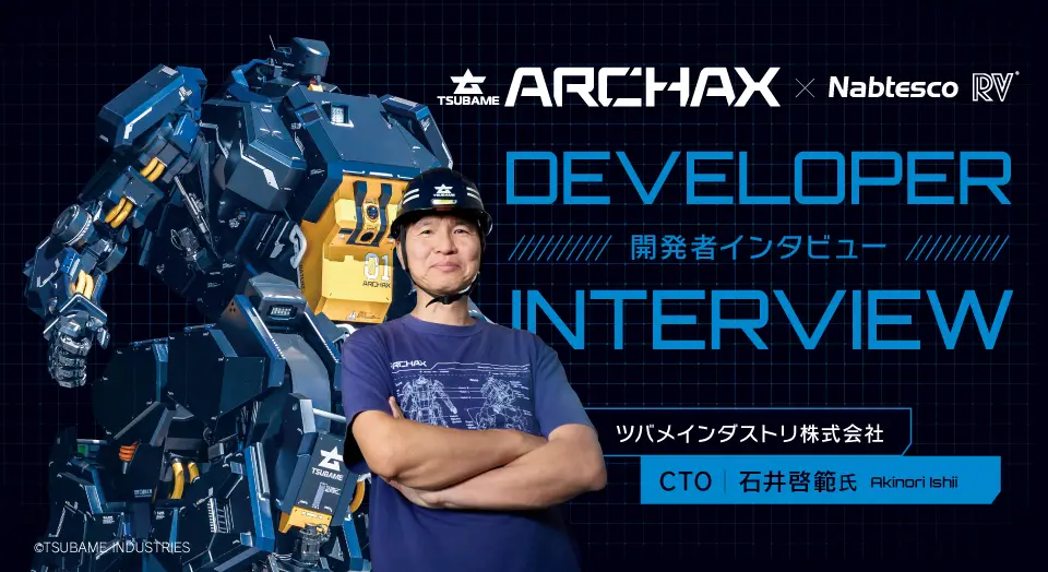 ARCHAX　×　Nabtesco　特別インタビュー