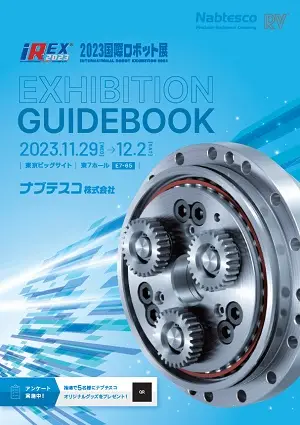 【2023国際ロボット展_展示会ガイドブック】