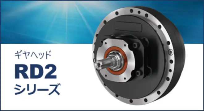 ギヤヘッドRD2シリーズのご案内