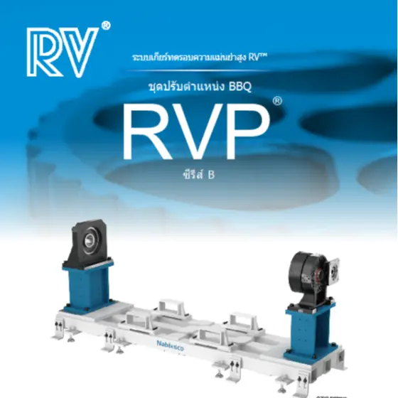 ชุดปรับตำแหน่ง BBQ RVP-B