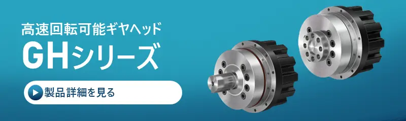 GH製品紹介