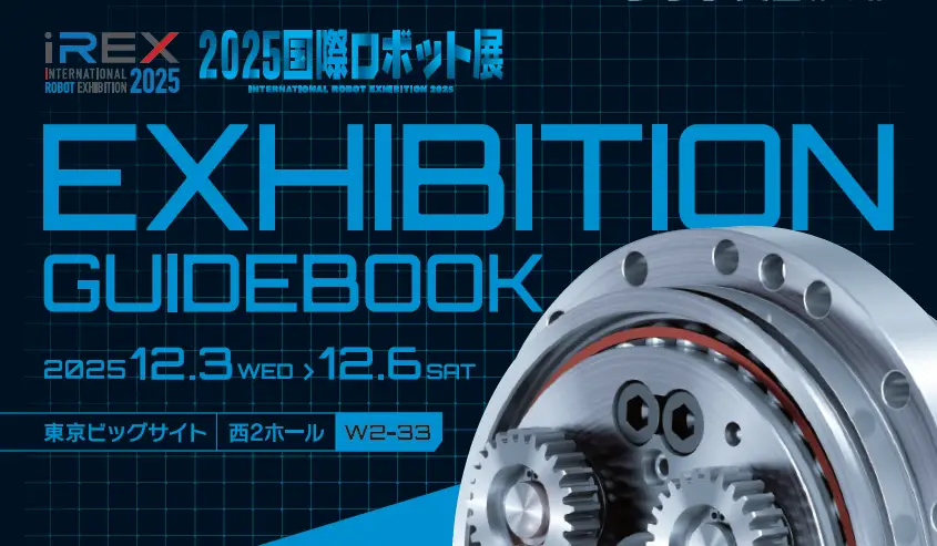 2025国際ロボット展パンフレット