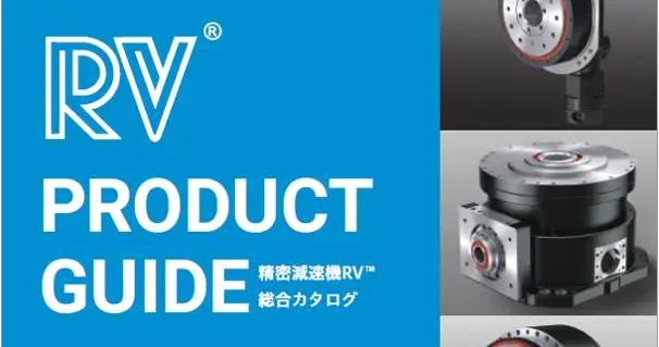 精密減速機RV™総合カタログ