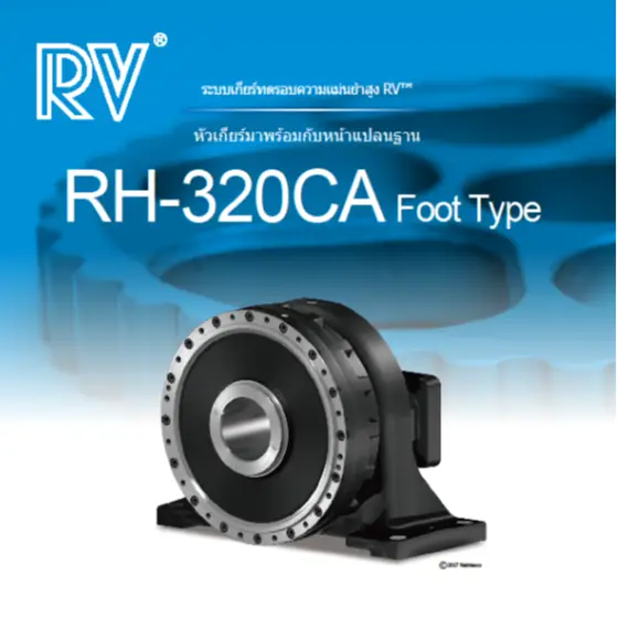 หัวเกียร์มาพรอ้ มกับหนา้ แปลนฐาน RH-320CA Foot Type