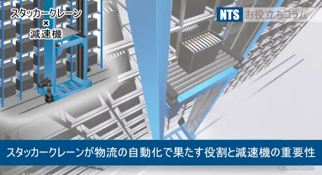 スタッカークレーンが物流の自動化で果たす役割と減速機の重要性